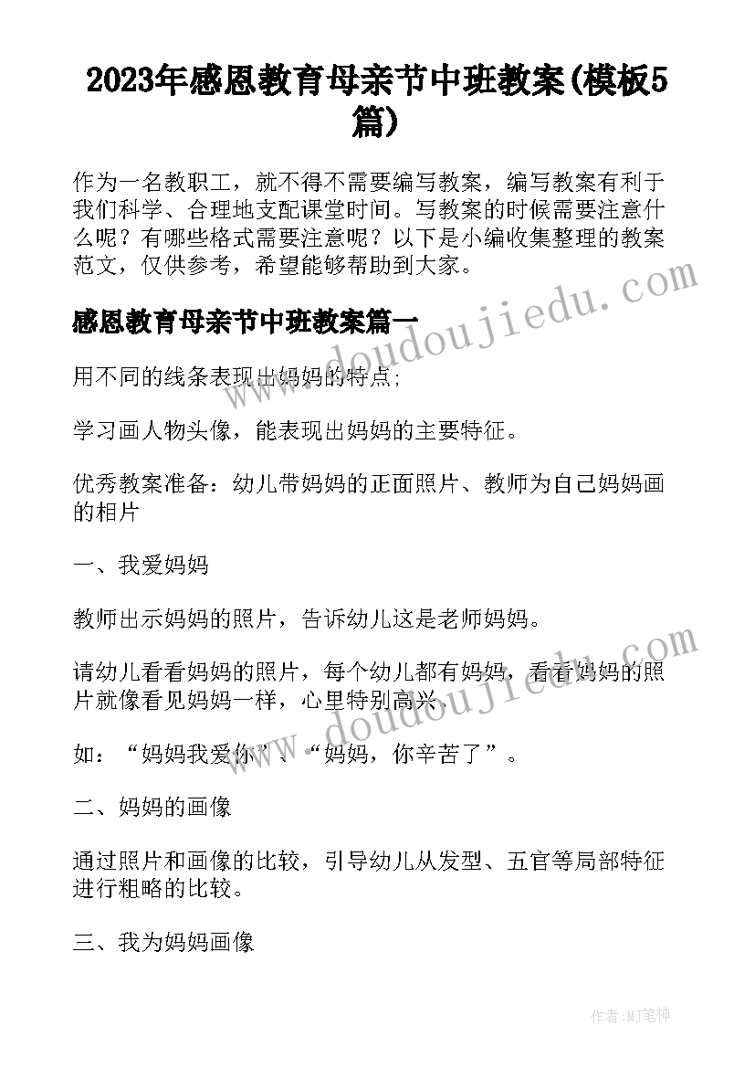 2023年感恩教育母亲节中班教案(模板5篇)