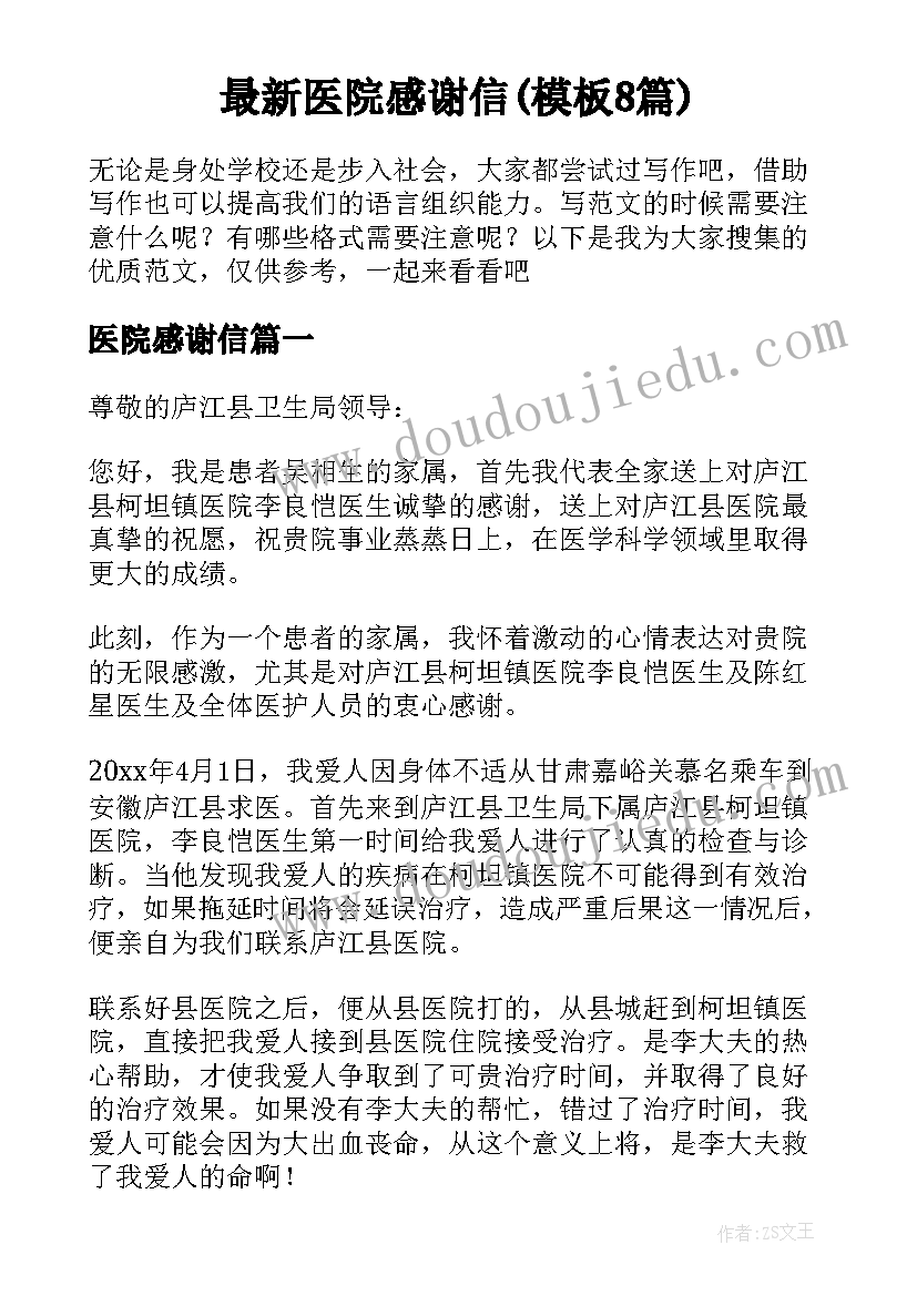 最新医院感谢信(模板8篇)