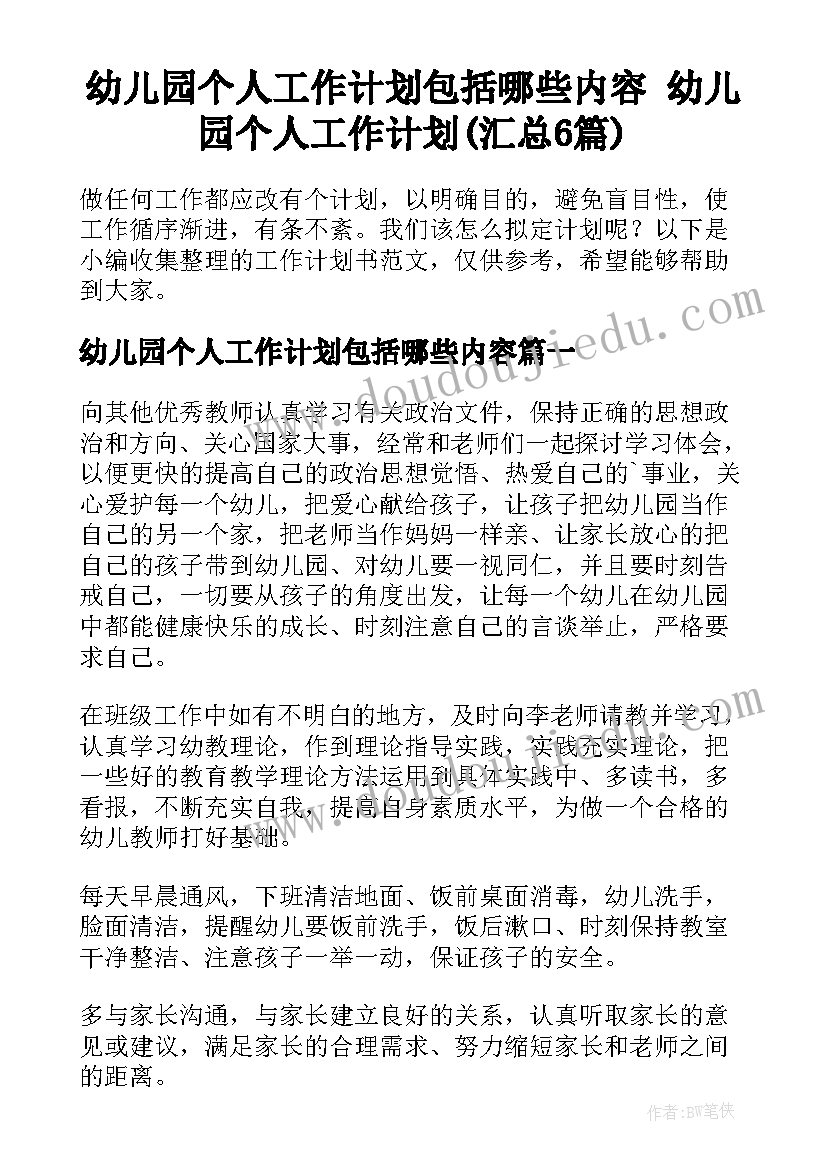 幼儿园个人工作计划包括哪些内容 幼儿园个人工作计划(汇总6篇)