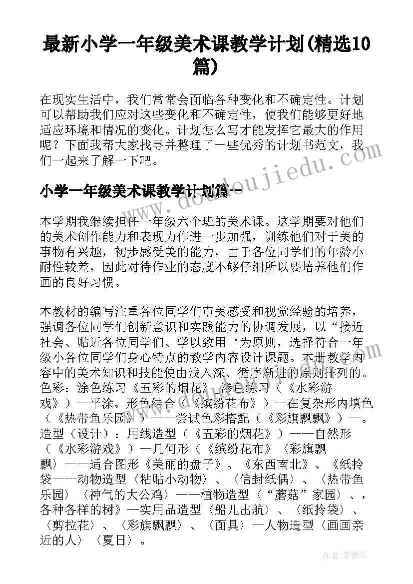 最新小学一年级美术课教学计划(精选10篇)