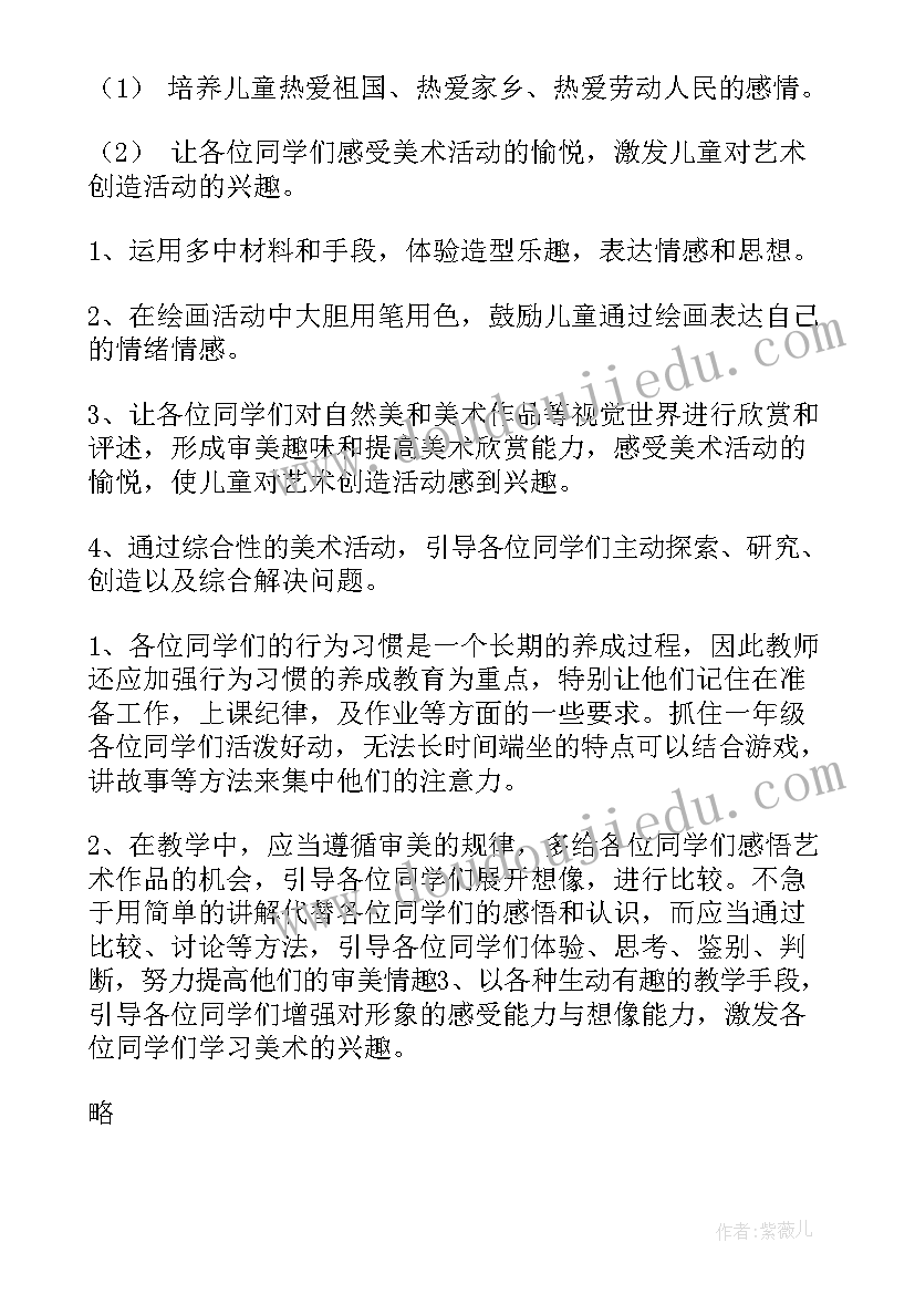 最新小学一年级美术课教学计划(精选10篇)