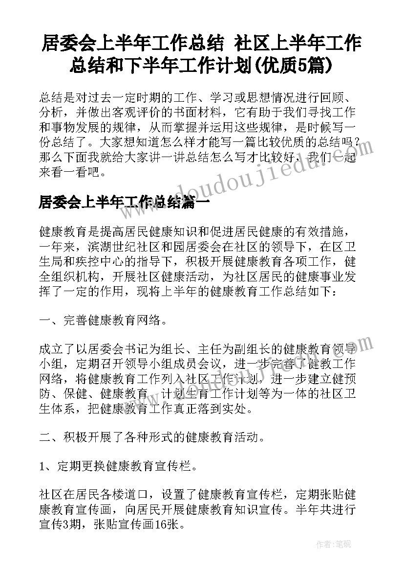 居委会上半年工作总结 社区上半年工作总结和下半年工作计划(优质5篇)