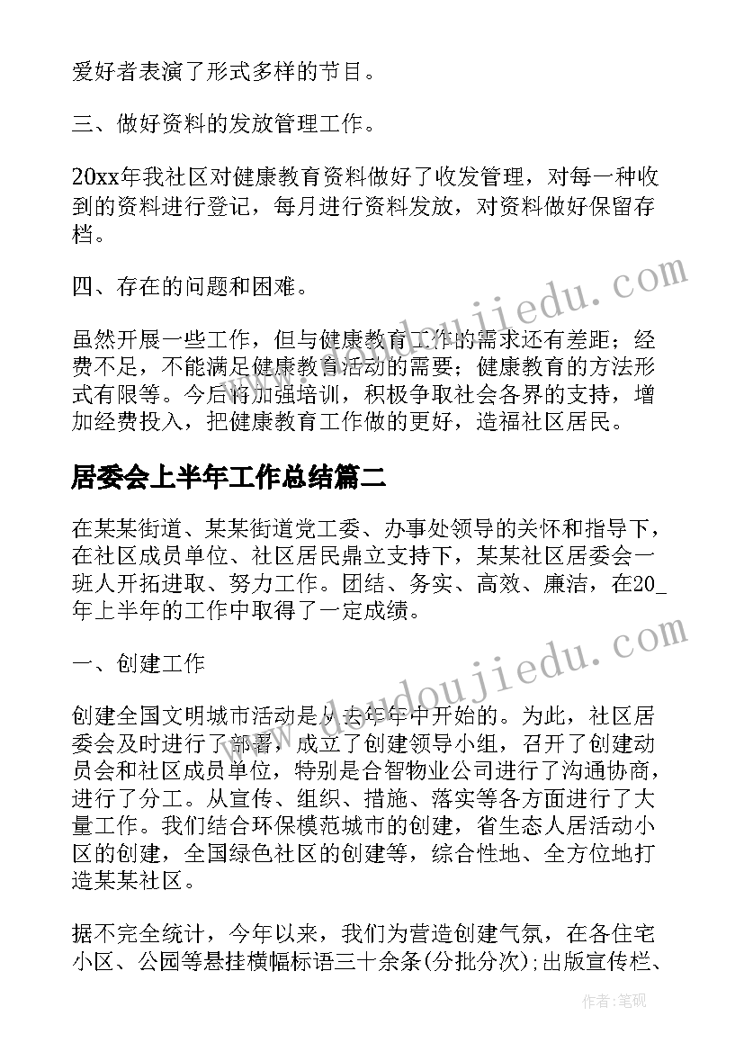 居委会上半年工作总结 社区上半年工作总结和下半年工作计划(优质5篇)