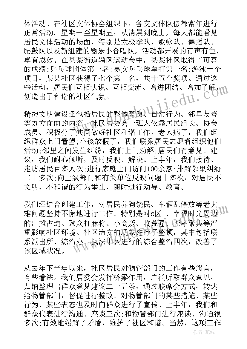 居委会上半年工作总结 社区上半年工作总结和下半年工作计划(优质5篇)