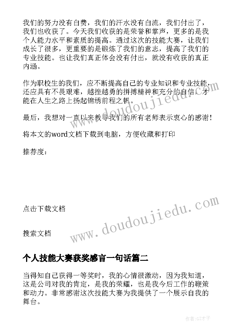 最新个人技能大赛获奖感言一句话(模板5篇)