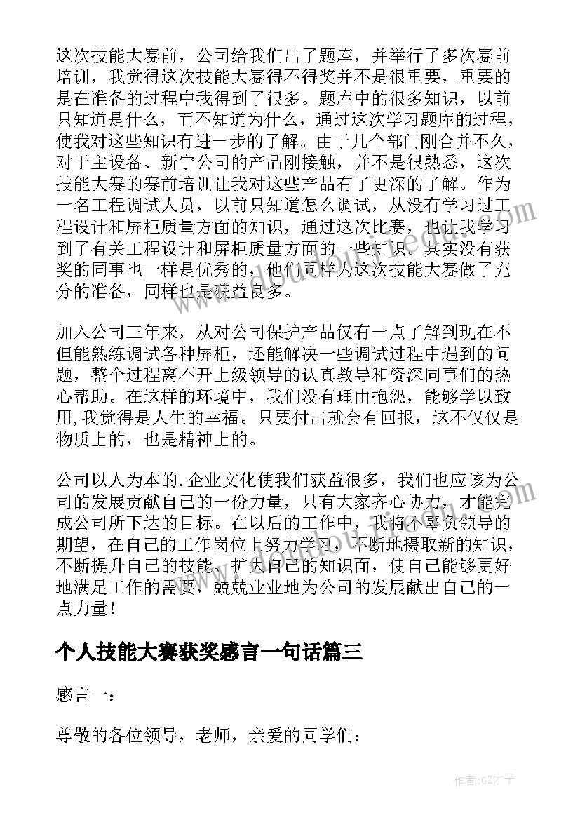 最新个人技能大赛获奖感言一句话(模板5篇)