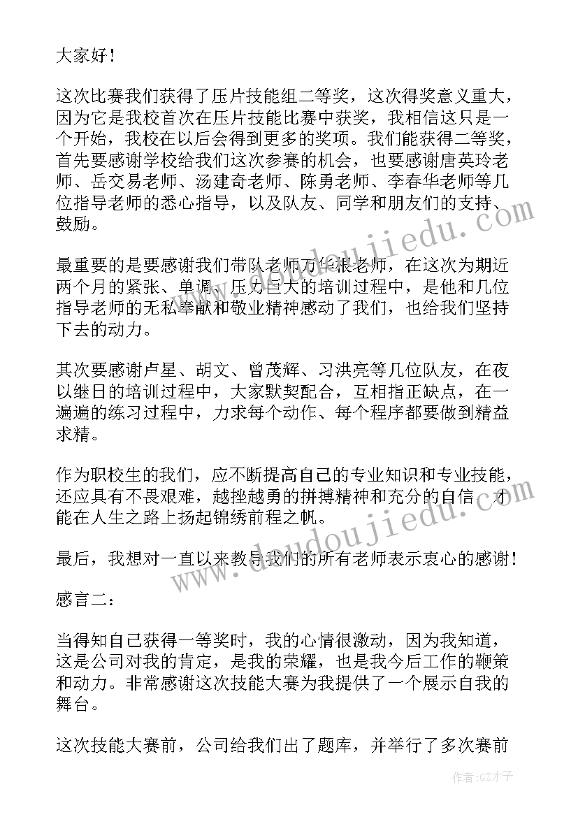 最新个人技能大赛获奖感言一句话(模板5篇)