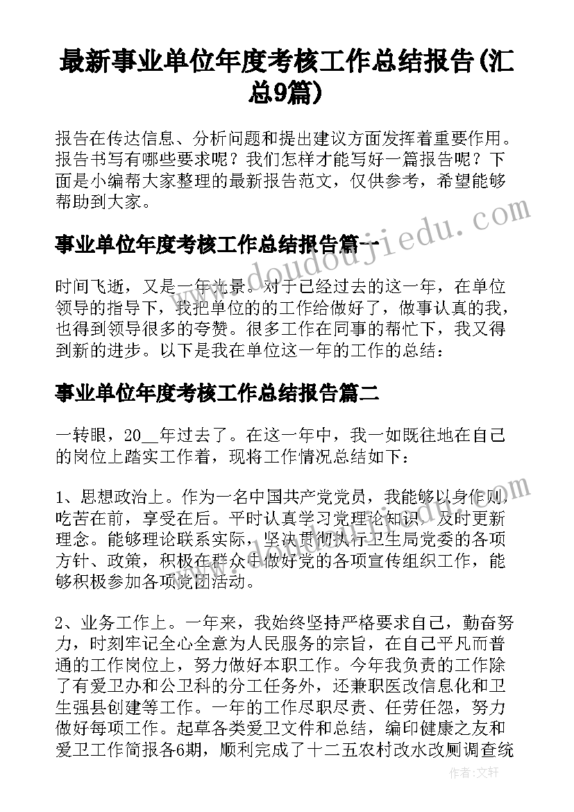 最新事业单位年度考核工作总结报告(汇总9篇)