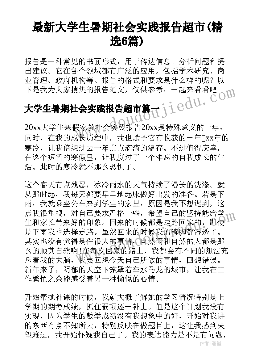 最新大学生暑期社会实践报告超市(精选6篇)