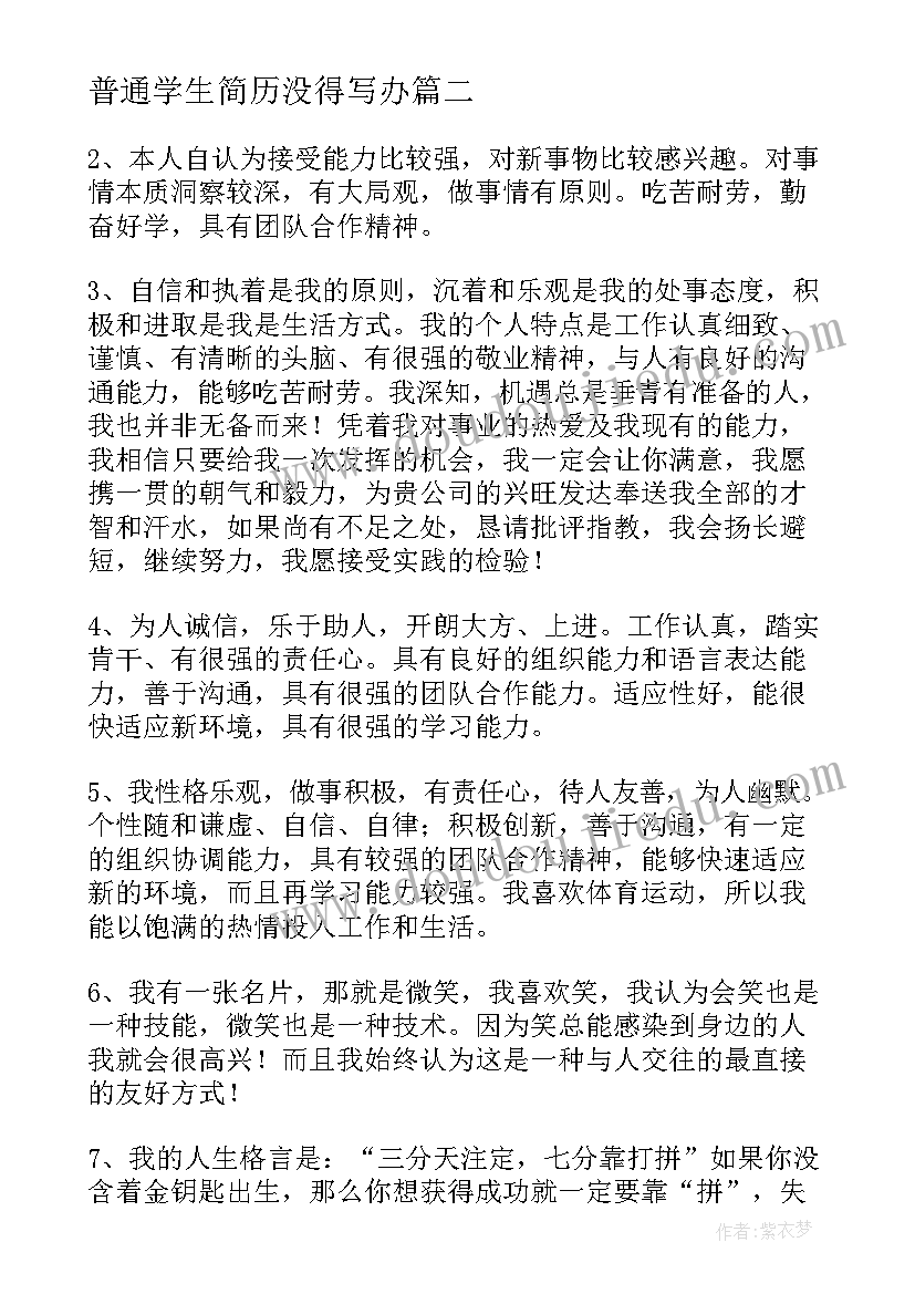 2023年普通学生简历没得写办(实用5篇)