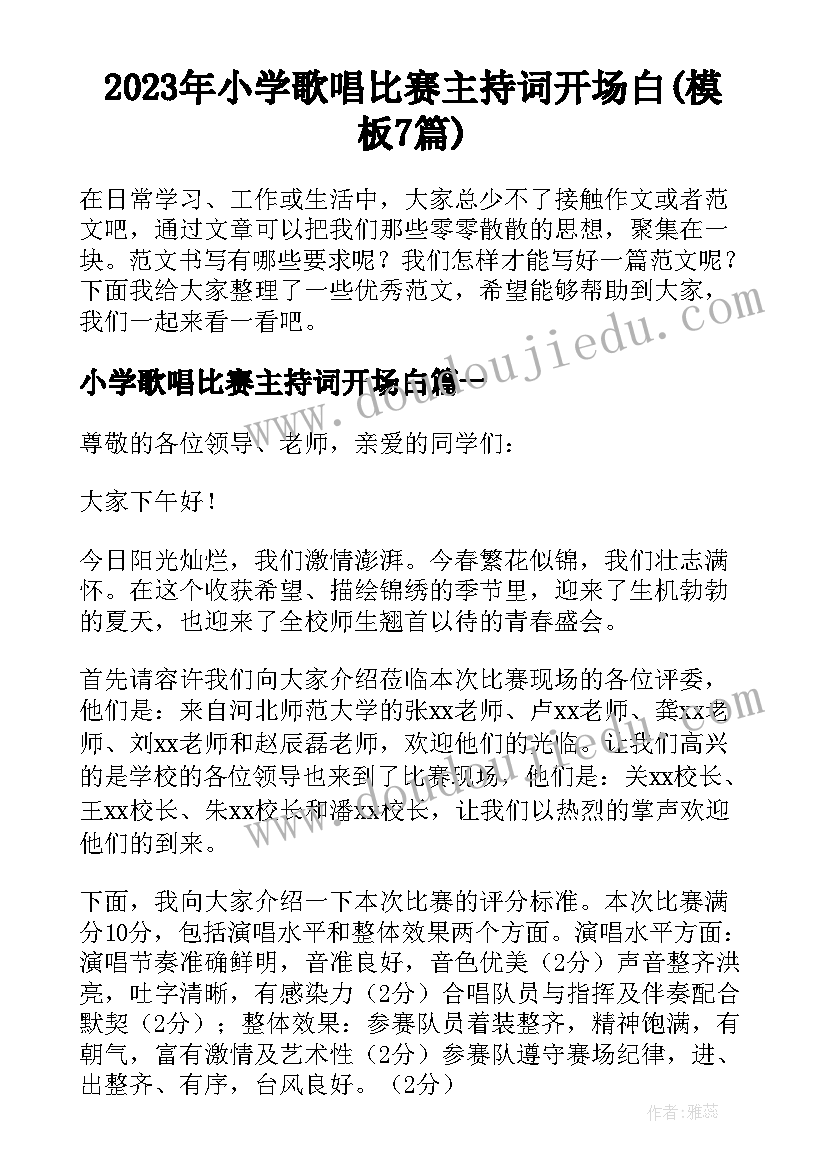 2023年小学歌唱比赛主持词开场白(模板7篇)