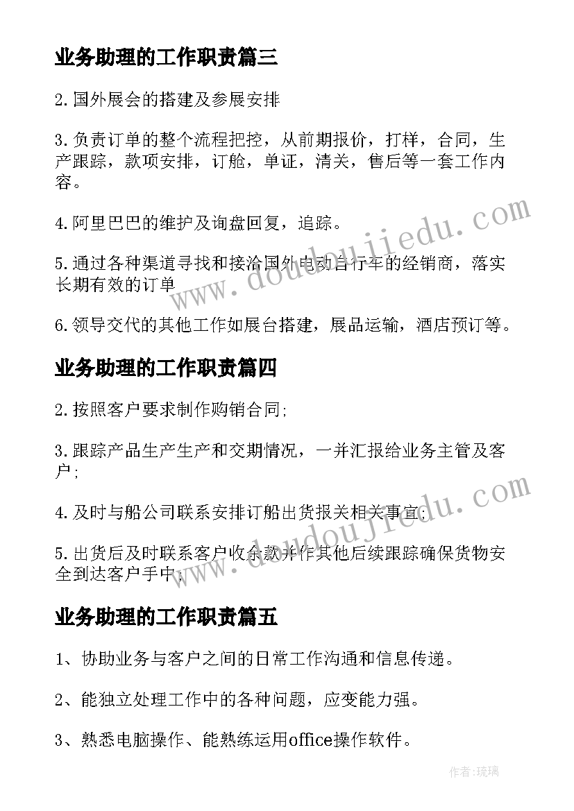 业务助理的工作职责(大全5篇)