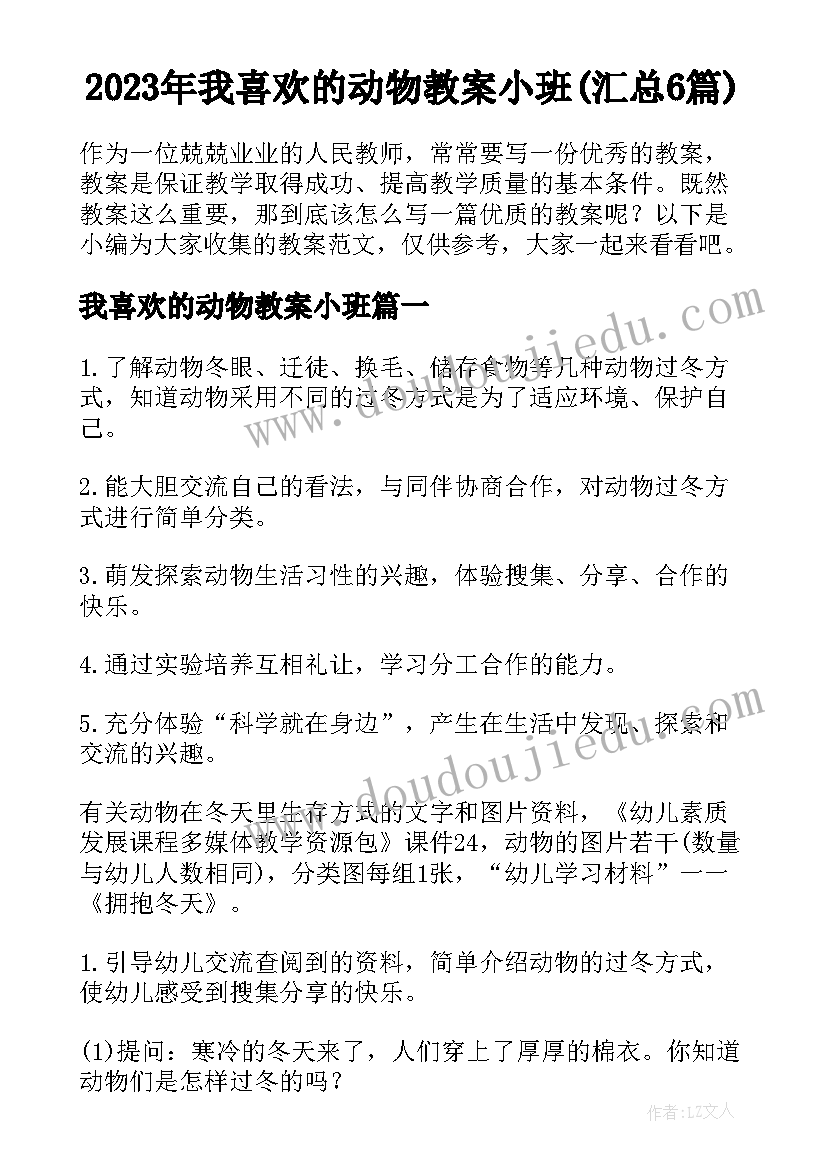 2023年我喜欢的动物教案小班(汇总6篇)