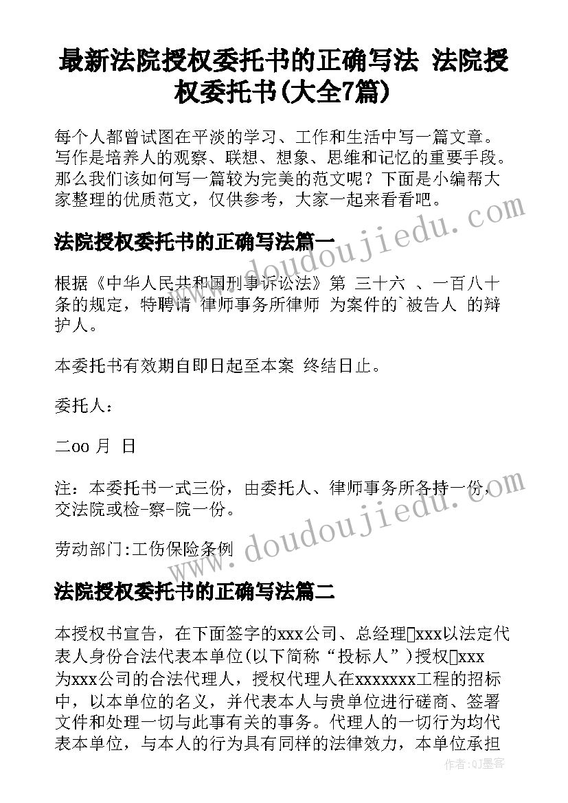 最新法院授权委托书的正确写法 法院授权委托书(大全7篇)