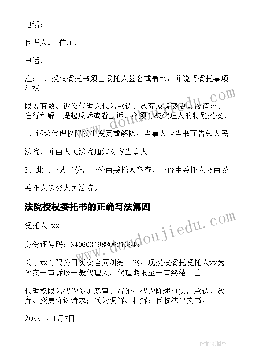 最新法院授权委托书的正确写法 法院授权委托书(大全7篇)