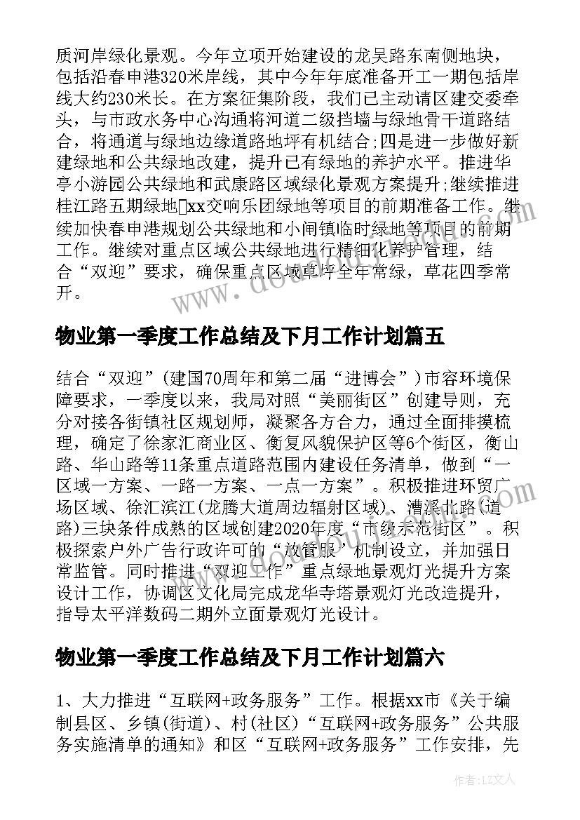 2023年物业第一季度工作总结及下月工作计划(模板6篇)