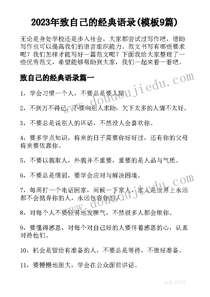 2023年致自己的经典语录(模板9篇)