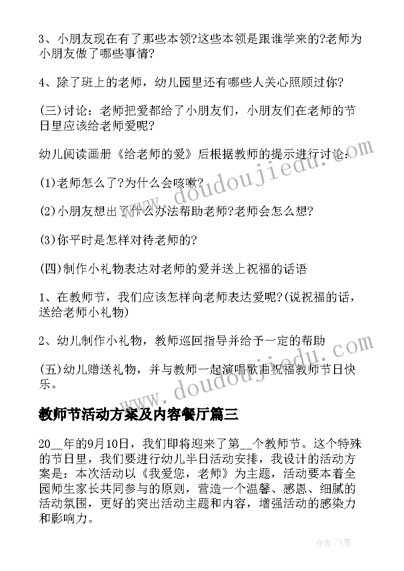 教师节活动方案及内容餐厅(优质5篇)