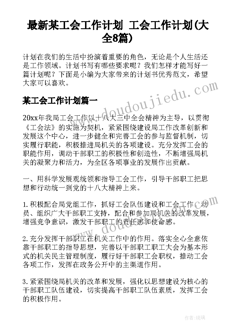 最新某工会工作计划 工会工作计划(大全8篇)