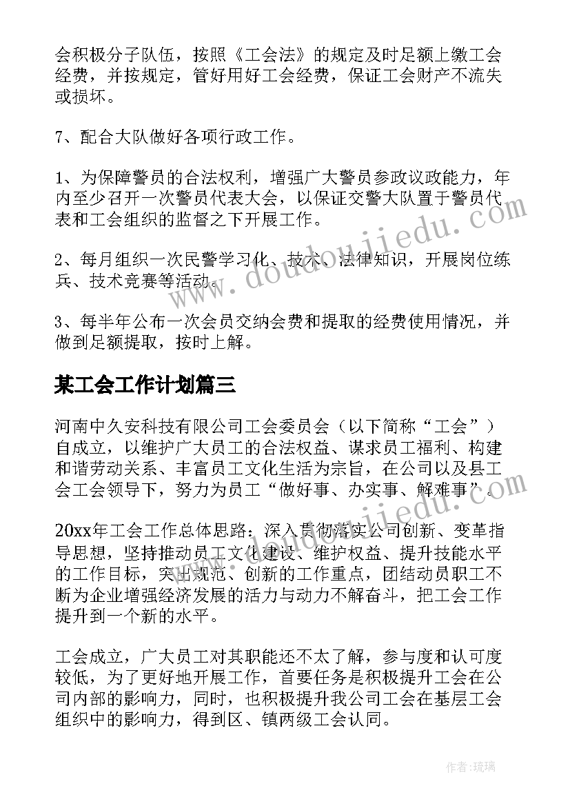 最新某工会工作计划 工会工作计划(大全8篇)