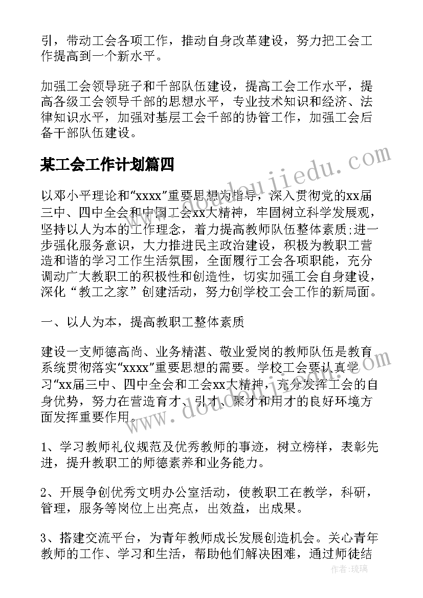 最新某工会工作计划 工会工作计划(大全8篇)