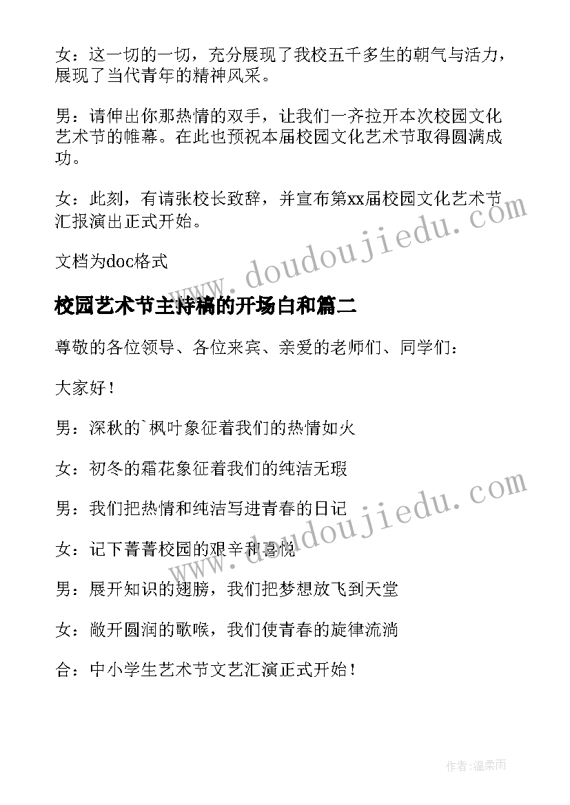 最新校园艺术节主持稿的开场白和(大全7篇)