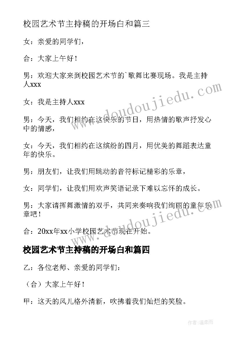 最新校园艺术节主持稿的开场白和(大全7篇)