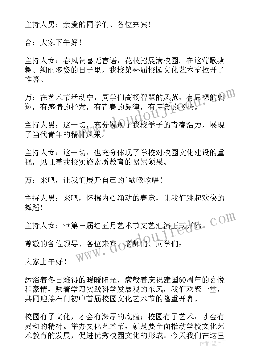 最新校园艺术节主持稿的开场白和(大全7篇)