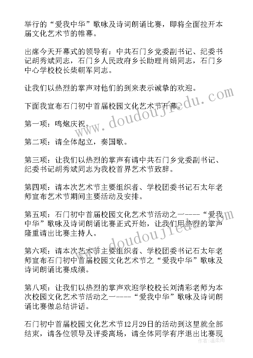 最新校园艺术节主持稿的开场白和(大全7篇)