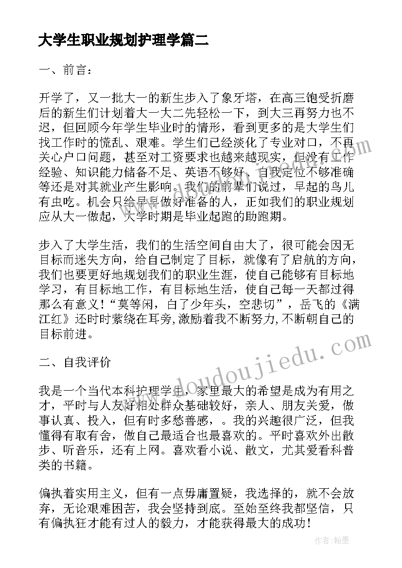 2023年大学生职业规划护理学(精选5篇)