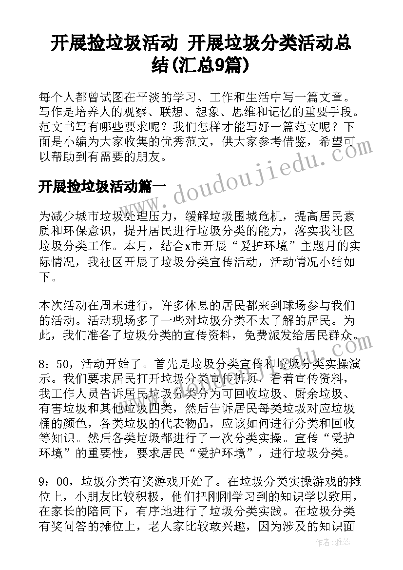 开展捡垃圾活动 开展垃圾分类活动总结(汇总9篇)