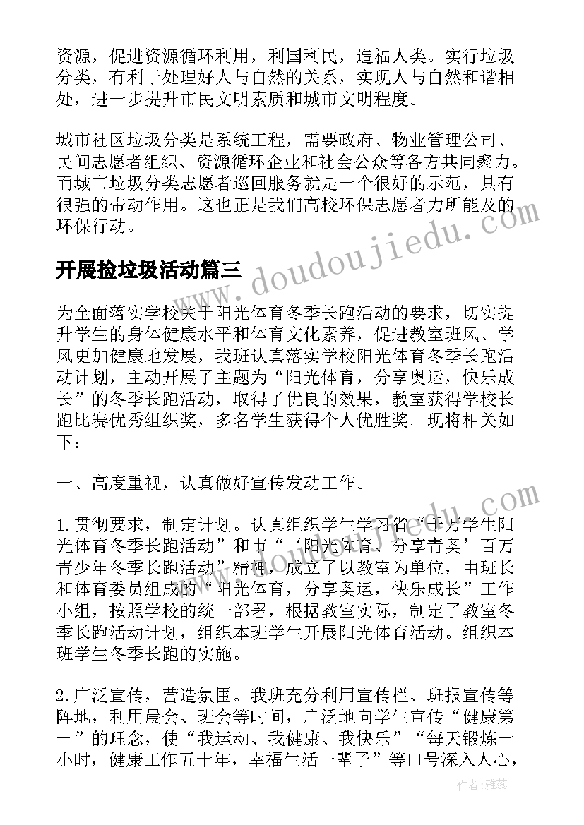 开展捡垃圾活动 开展垃圾分类活动总结(汇总9篇)