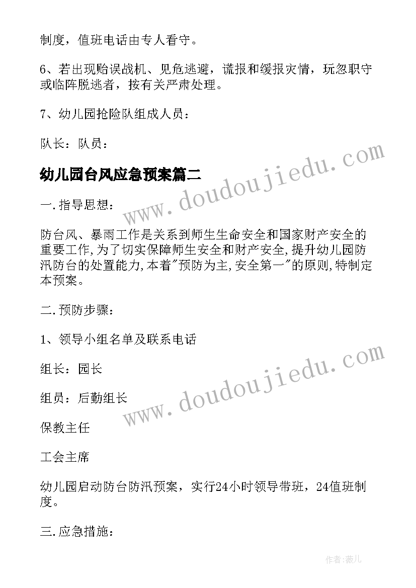 幼儿园台风应急预案 幼儿园防台风洪涝应急预案(精选5篇)