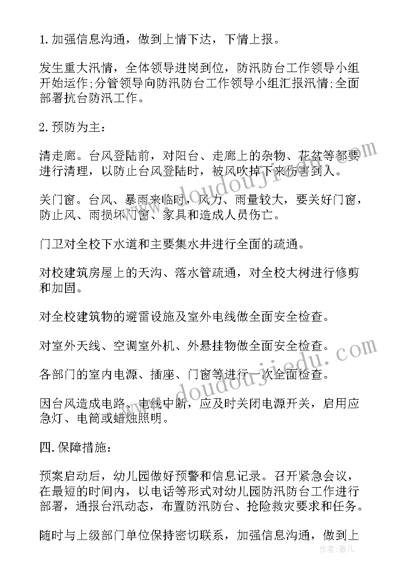 幼儿园台风应急预案 幼儿园防台风洪涝应急预案(精选5篇)