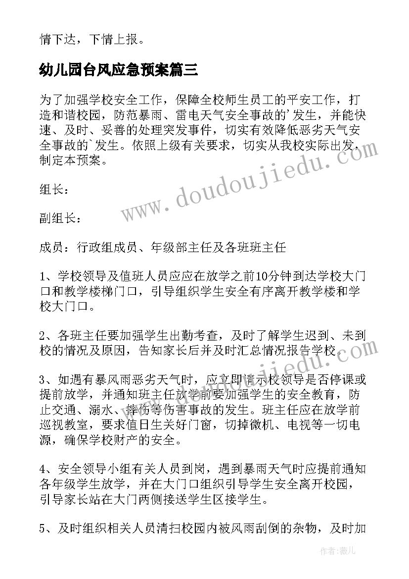 幼儿园台风应急预案 幼儿园防台风洪涝应急预案(精选5篇)