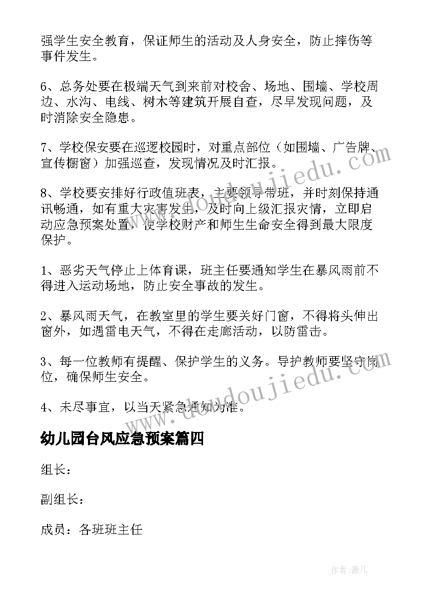 幼儿园台风应急预案 幼儿园防台风洪涝应急预案(精选5篇)