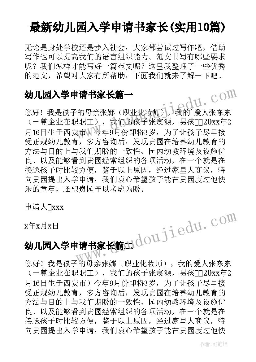 最新幼儿园入学申请书家长(实用10篇)