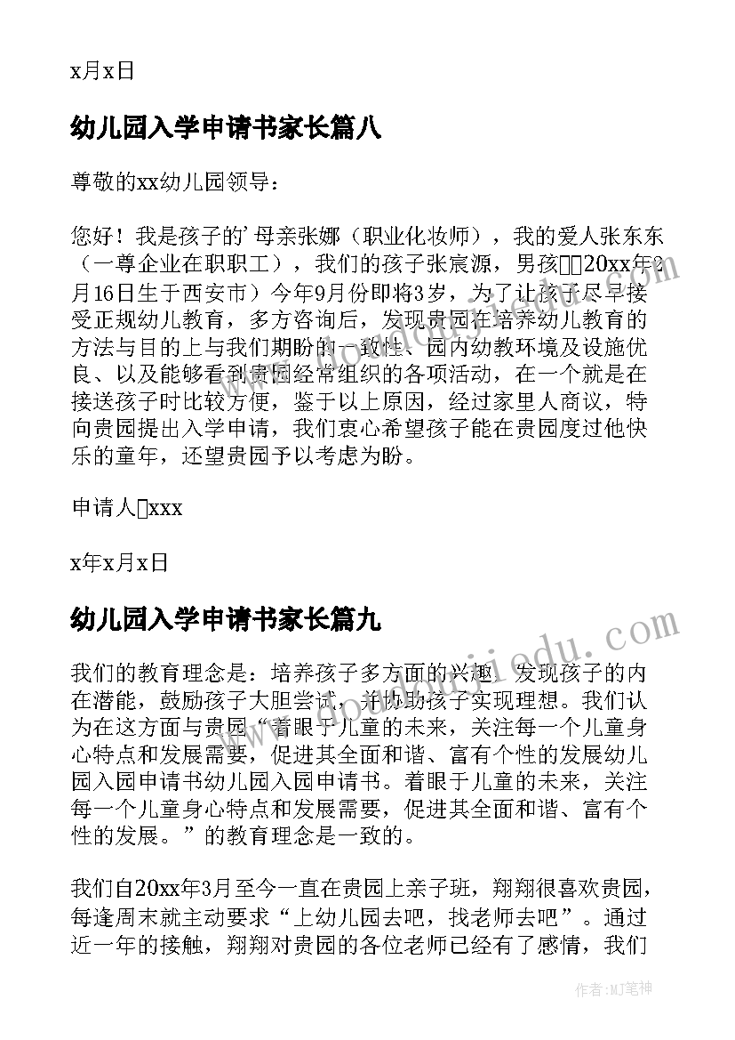 最新幼儿园入学申请书家长(实用10篇)