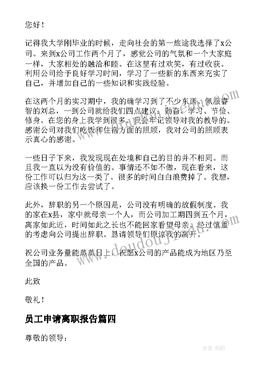 员工申请离职报告(实用6篇)