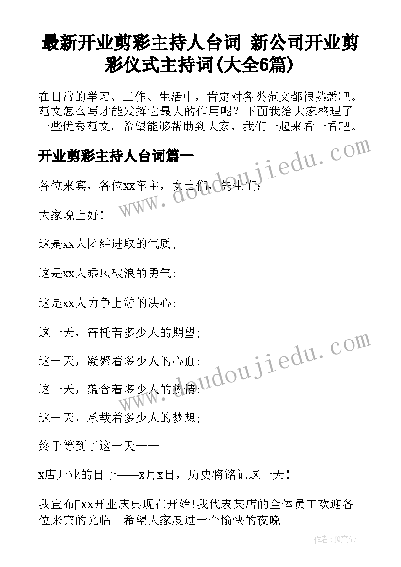 最新开业剪彩主持人台词 新公司开业剪彩仪式主持词(大全6篇)