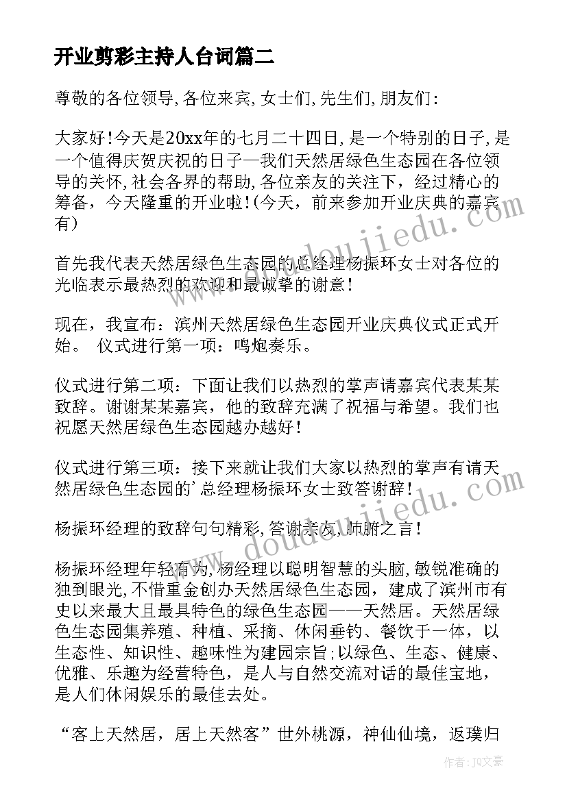 最新开业剪彩主持人台词 新公司开业剪彩仪式主持词(大全6篇)