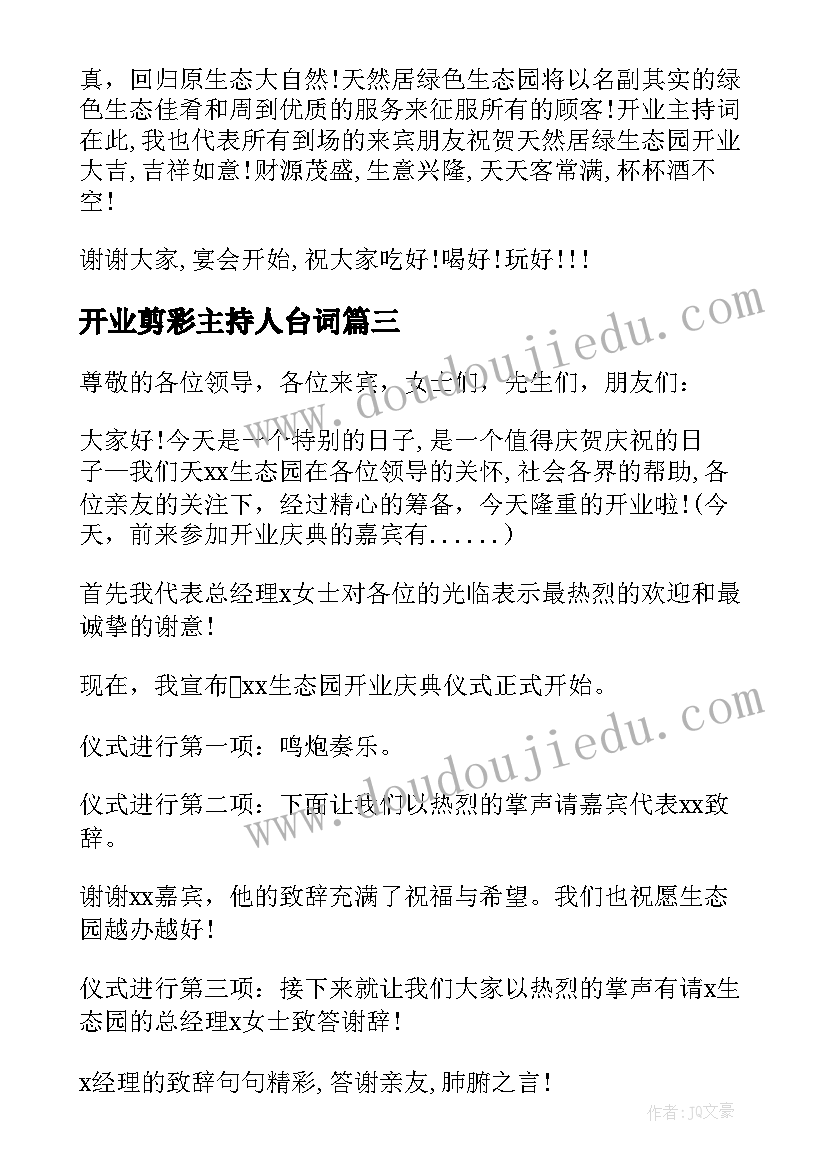 最新开业剪彩主持人台词 新公司开业剪彩仪式主持词(大全6篇)