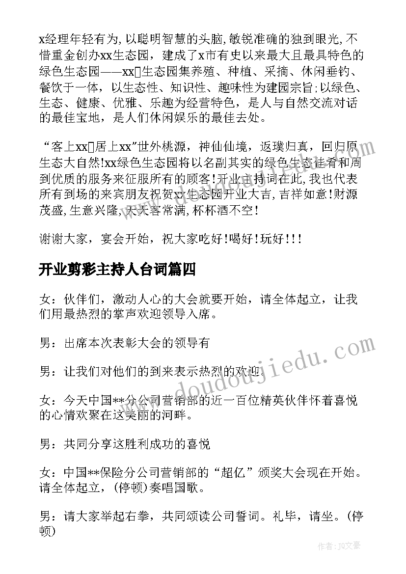 最新开业剪彩主持人台词 新公司开业剪彩仪式主持词(大全6篇)