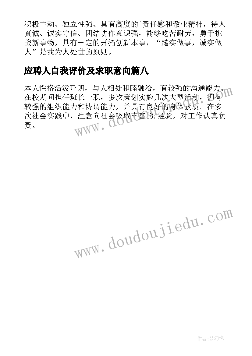 应聘人自我评价及求职意向(实用8篇)