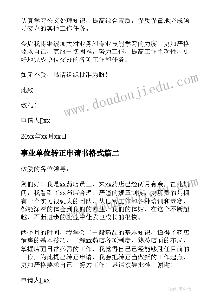 最新事业单位转正申请书格式 事业单位转正申请书(优秀9篇)