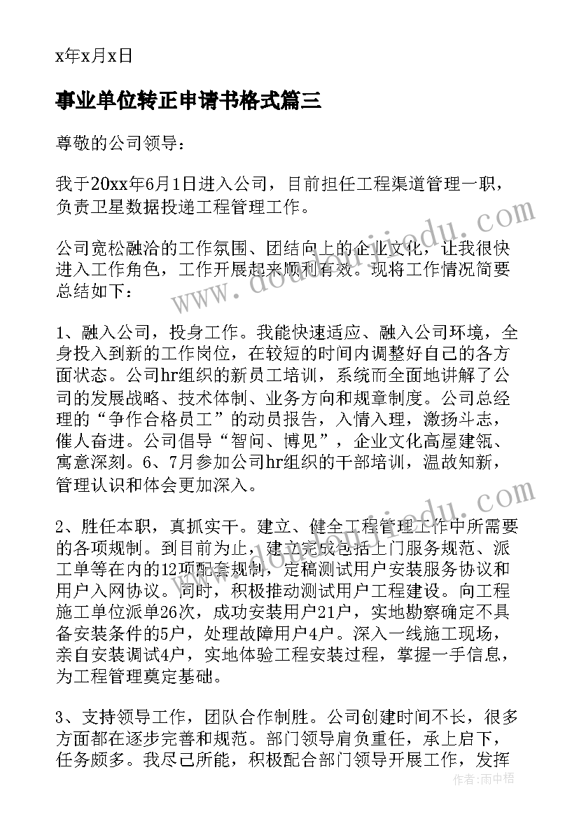 最新事业单位转正申请书格式 事业单位转正申请书(优秀9篇)