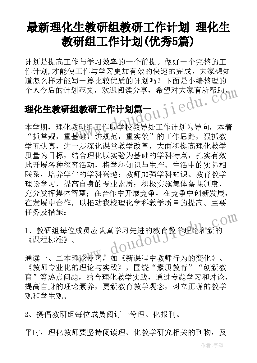 最新理化生教研组教研工作计划 理化生教研组工作计划(优秀5篇)