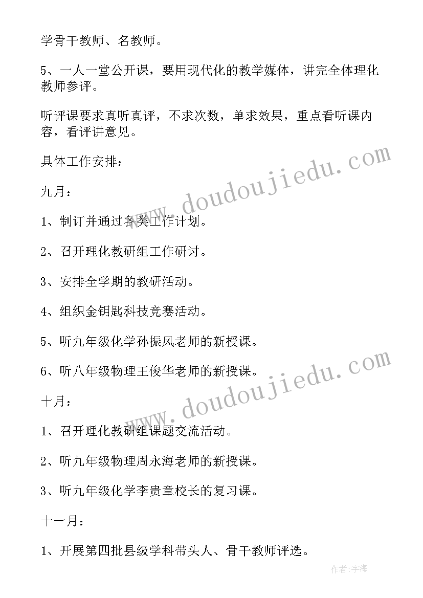 最新理化生教研组教研工作计划 理化生教研组工作计划(优秀5篇)