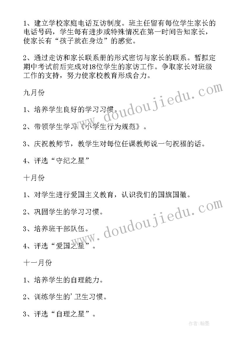 小学一年级班主任工作计划第一学期(优质6篇)