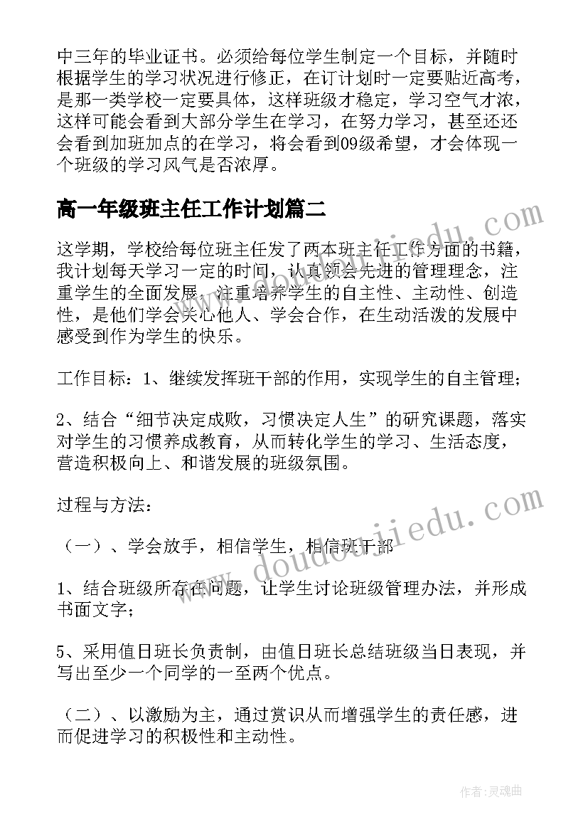 2023年高一年级班主任工作计划 班主任工作计划书(模板9篇)